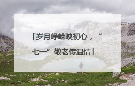 岁月峥嵘映初心，“七一”敬老传温情