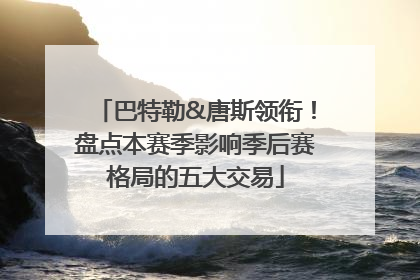 巴特勒&唐斯领衔！盘点本赛季影响季后赛格局的五大交易