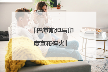 巴基斯坦与印度宣布停火