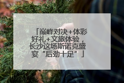 巅峰对决+体彩好礼+文旅体验，长沙这场斯诺克盛宴“后劲十足”