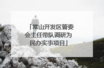 常山开发区管委会主任带队调研为民办实事项目