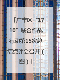 广丰区“1710”联合作战行动第15次总结点评会召开（图）