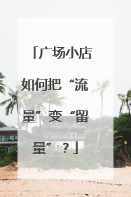 广场小店如何把“流量”变“留量”？