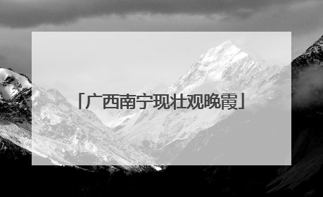 广西南宁现壮观晚霞