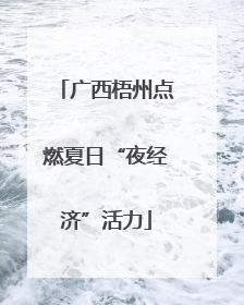 广西梧州点燃夏日“夜经济”活力
