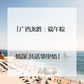 广西龙胜：端午粽情深 共话邻里情