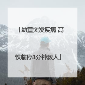 幼童突发疾病 高铁临停3分钟救人