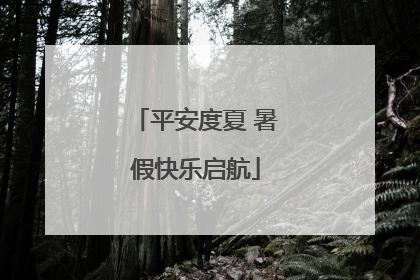 平安度夏 暑假快乐启航