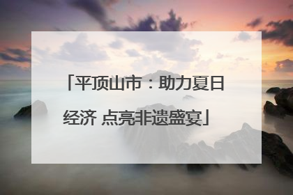 平顶山市：助力夏日经济 点亮非遗盛宴