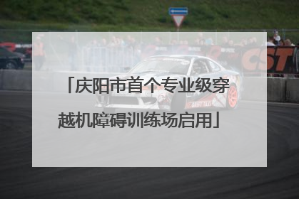 庆阳市首个专业级穿越机障碍训练场启用
