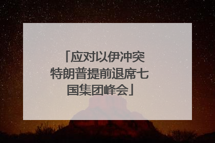 应对以伊冲突 特朗普提前退席七国集团峰会