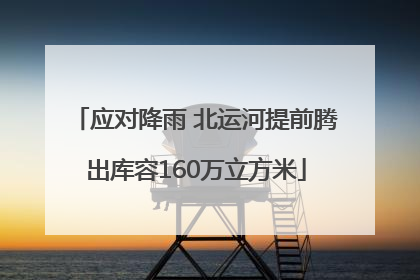 应对降雨 北运河提前腾出库容160万立方米