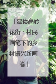 建德高岭花街：村民画笔下的乡村振兴新画卷