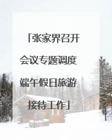 张家界召开会议专题调度端午假日旅游接待工作