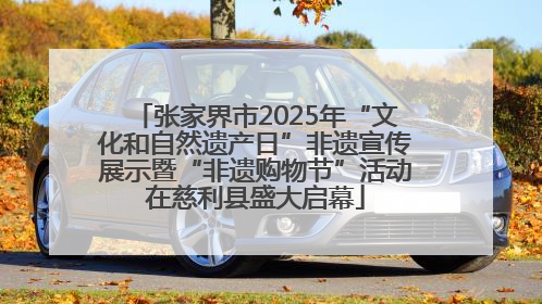 张家界市2025年“文化和自然遗产日”非遗宣传展示暨“非遗购物节”活动在慈利县盛大启幕