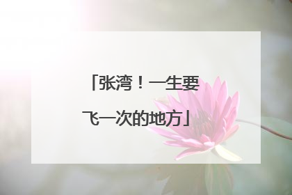 张湾！一生要飞一次的地方
