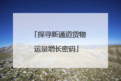 探寻新通道货物运量增长密码