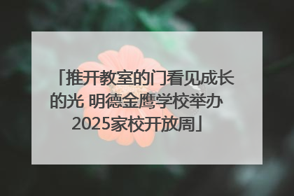 推开教室的门看见成长的光 明德金鹰学校举办2025家校开放周