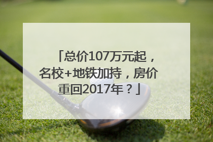 总价107万元起，名校+地铁加持，房价重回2017年？