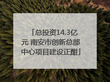 总投资14.3亿元 南安市创新总部中心项目建设正酣
