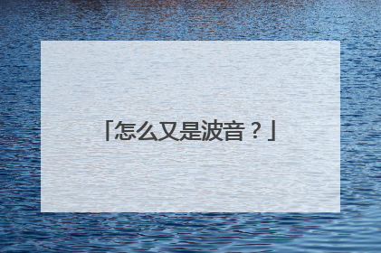 怎么又是波音？