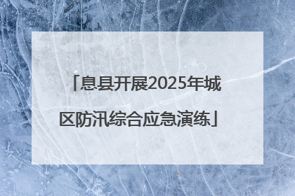 息县开展2025年城区防汛综合应急演练