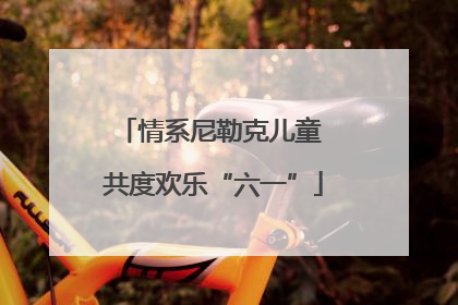 情系尼勒克儿童 共度欢乐“六一”