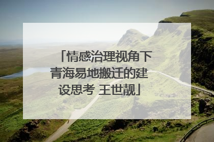 情感治理视角下青海易地搬迁的建设思考 王世靓
