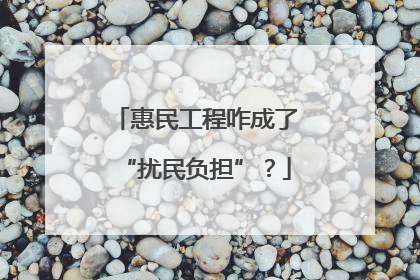 惠民工程咋成了“扰民负担”？