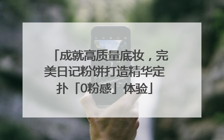 成就高质量底妆，完美日记粉饼打造精华定扑「0粉感」体验