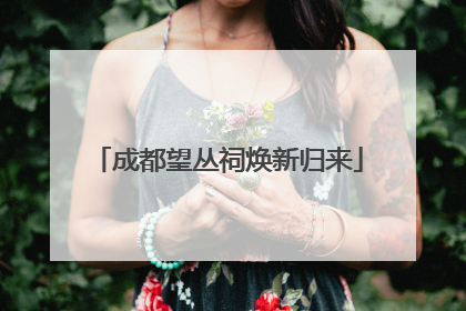 成都望丛祠焕新归来