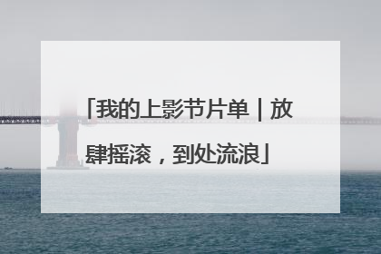 我的上影节片单｜放肆摇滚，到处流浪