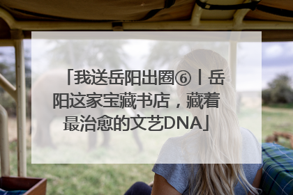 我送岳阳出圈⑥丨岳阳这家宝藏书店，藏着最治愈的文艺DNA