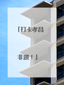 打卡孝昌非遗！