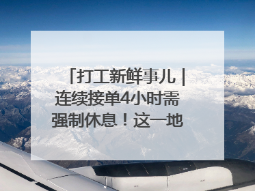 打工新鲜事儿｜连续接单4小时需强制休息！这一地将立法保障骑手劳动权益