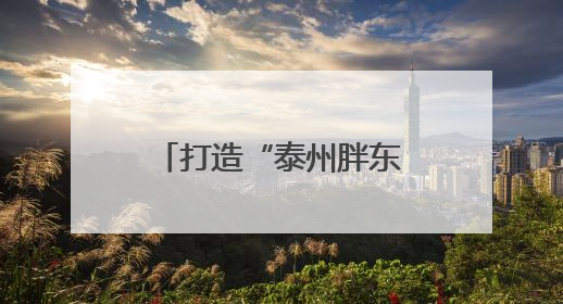 打造“泰州胖东来”超市 让网红烂尾楼焕发新生