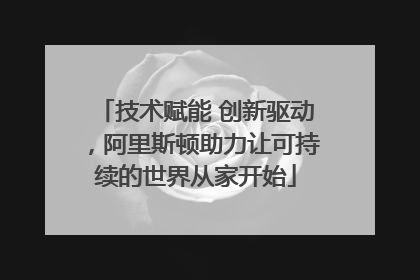 技术赋能 创新驱动，阿里斯顿助力让可持续的世界从家开始