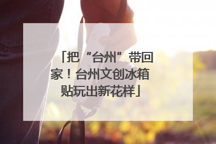 把“台州”带回家！台州文创冰箱贴玩出新花样