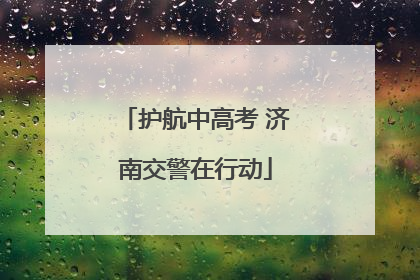 护航中高考 济南交警在行动