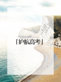 护航高考