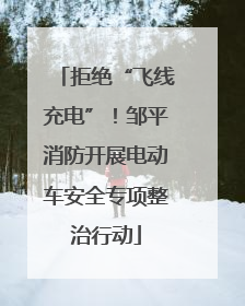 拒绝“飞线充电”！邹平消防开展电动车安全专项整治行动