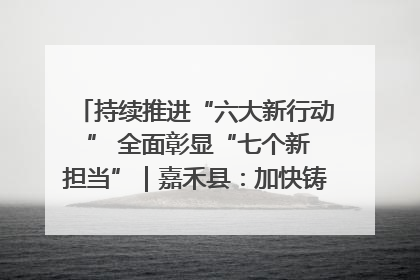 持续推进“六大新行动 ” 全面彰显“七个新担当”｜嘉禾县：加快铸造行业提档升级 助力绿色高质量发展