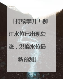 持续攀升！柳江水位已出现复涨，洪峰水位最新预测
