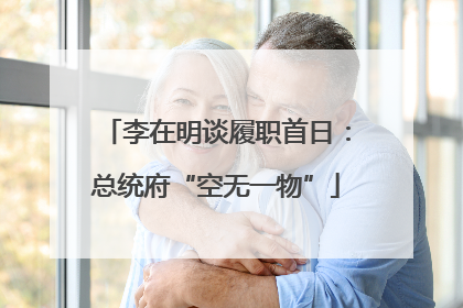 李在明谈履职首日：总统府“空无一物”