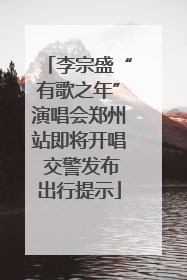 李宗盛“有歌之年”演唱会郑州站即将开唱 交警发布出行提示
