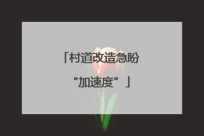 村道改造急盼“加速度”