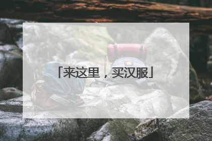 来这里，买汉服