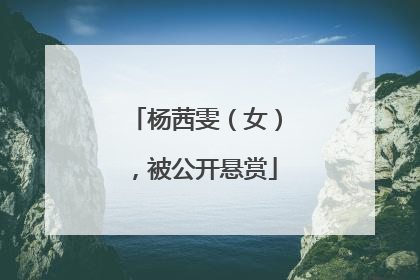 杨茜雯（女），被公开悬赏
