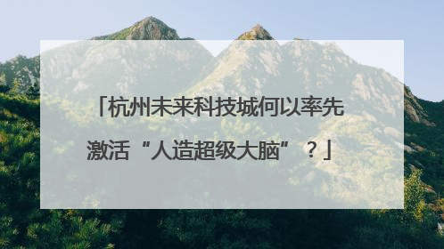 杭州未来科技城何以率先激活“人造超级大脑”？