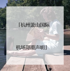 杭州萧山国际机场郑重声明